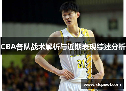 CBA各队战术解析与近期表现综述分析