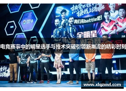 电竞赛事中的明星选手与技术突破引领新潮流的精彩时刻