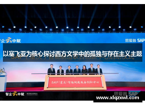 以塞飞亚为核心探讨西方文学中的孤独与存在主义主题
