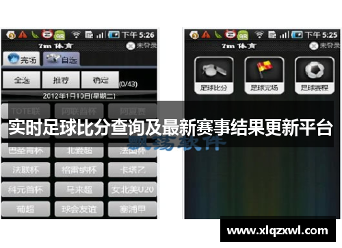 实时足球比分查询及最新赛事结果更新平台