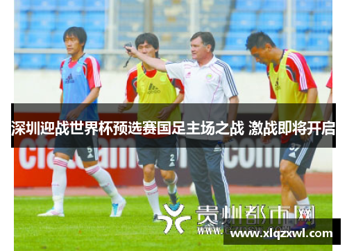 深圳迎战世界杯预选赛国足主场之战 激战即将开启
