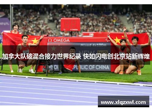 加拿大队破混合接力世界纪录 快如闪电创北京站新辉煌