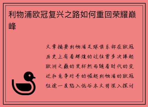 利物浦欧冠复兴之路如何重回荣耀巅峰