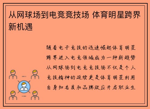 从网球场到电竞竞技场 体育明星跨界新机遇