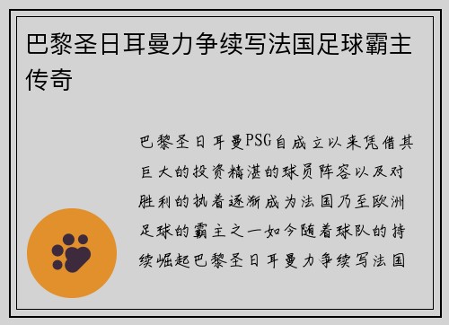 巴黎圣日耳曼力争续写法国足球霸主传奇