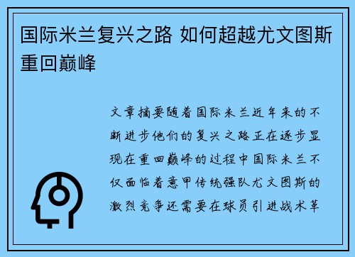 国际米兰复兴之路 如何超越尤文图斯重回巅峰