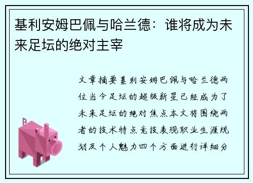 基利安姆巴佩与哈兰德：谁将成为未来足坛的绝对主宰