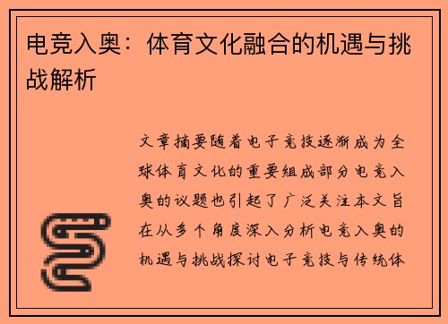 电竞入奥：体育文化融合的机遇与挑战解析