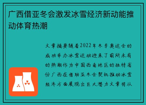 广西借亚冬会激发冰雪经济新动能推动体育热潮