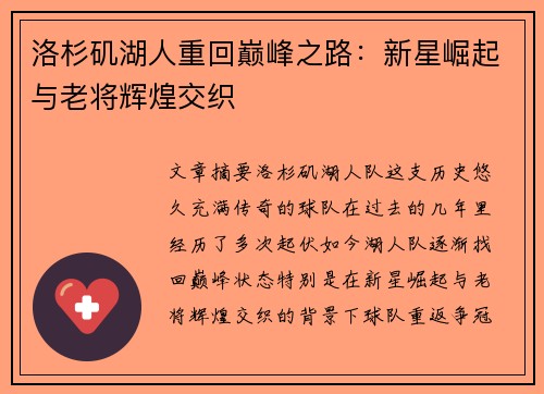 洛杉矶湖人重回巅峰之路：新星崛起与老将辉煌交织