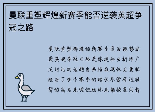 曼联重塑辉煌新赛季能否逆袭英超争冠之路