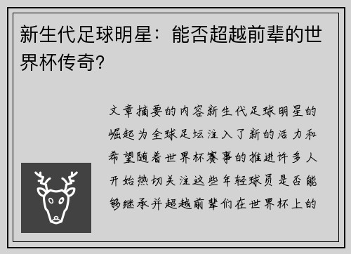 新生代足球明星：能否超越前辈的世界杯传奇？
