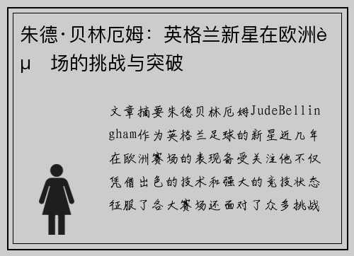 朱德·贝林厄姆：英格兰新星在欧洲赛场的挑战与突破
