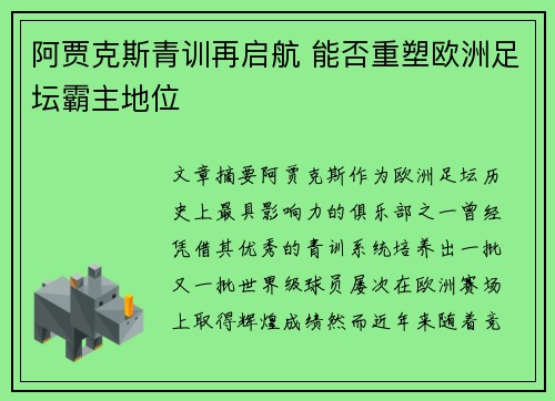 阿贾克斯青训再启航 能否重塑欧洲足坛霸主地位