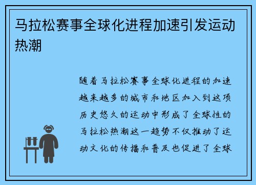 马拉松赛事全球化进程加速引发运动热潮