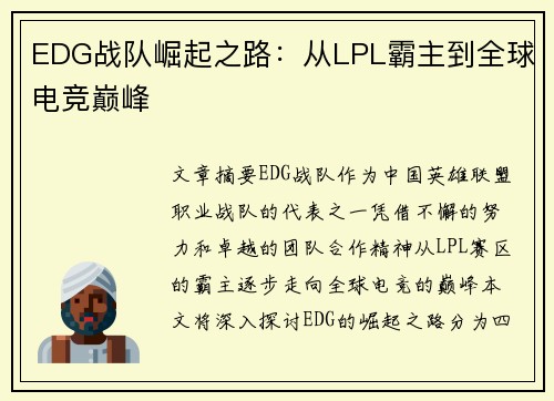 EDG战队崛起之路：从LPL霸主到全球电竞巅峰