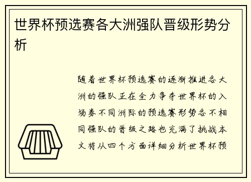 世界杯预选赛各大洲强队晋级形势分析