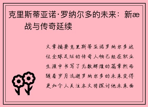 克里斯蒂亚诺·罗纳尔多的未来：新挑战与传奇延续