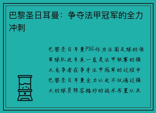 巴黎圣日耳曼：争夺法甲冠军的全力冲刺