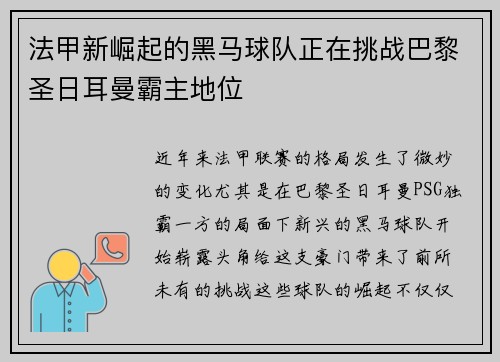 法甲新崛起的黑马球队正在挑战巴黎圣日耳曼霸主地位