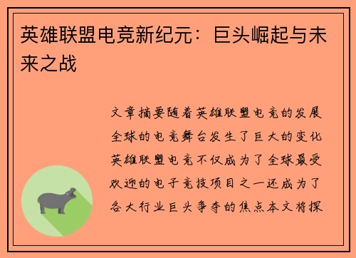 英雄联盟电竞新纪元：巨头崛起与未来之战