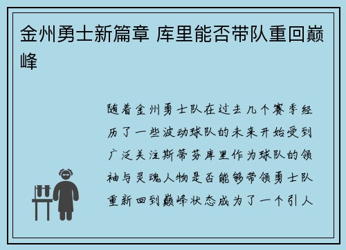金州勇士新篇章 库里能否带队重回巅峰