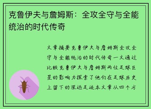 克鲁伊夫与詹姆斯：全攻全守与全能统治的时代传奇