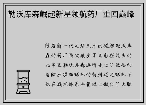 勒沃库森崛起新星领航药厂重回巅峰