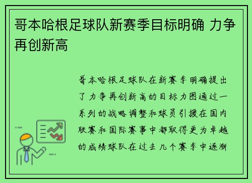 哥本哈根足球队新赛季目标明确 力争再创新高