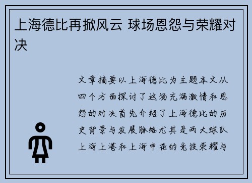 上海德比再掀风云 球场恩怨与荣耀对决