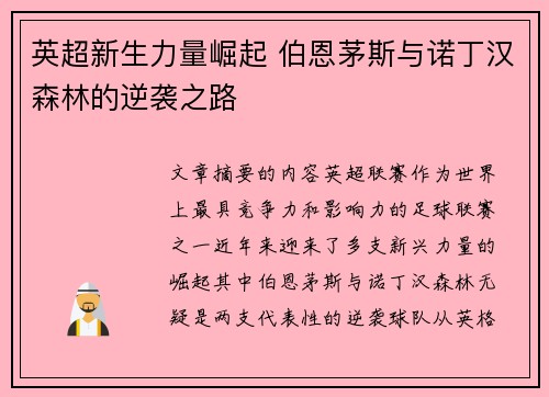 英超新生力量崛起 伯恩茅斯与诺丁汉森林的逆袭之路