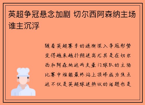 英超争冠悬念加剧 切尔西阿森纳主场谁主沉浮